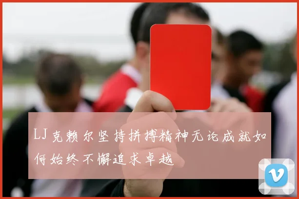 LJ克赖尔坚持拼搏精神无论成就如何始终不懈追求卓越