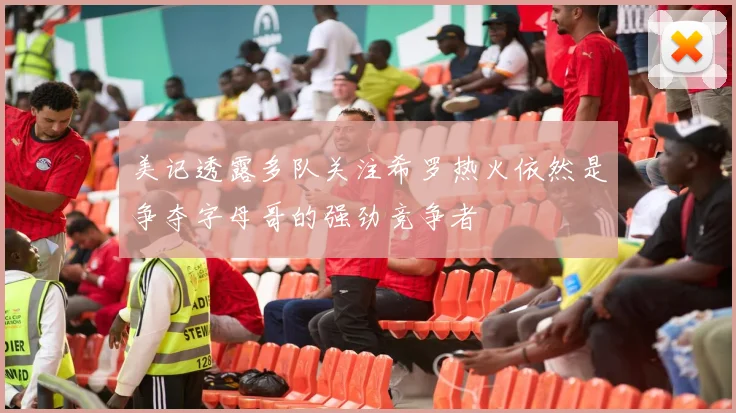 美记透露多队关注希罗热火依然是争夺字母哥的强劲竞争者
