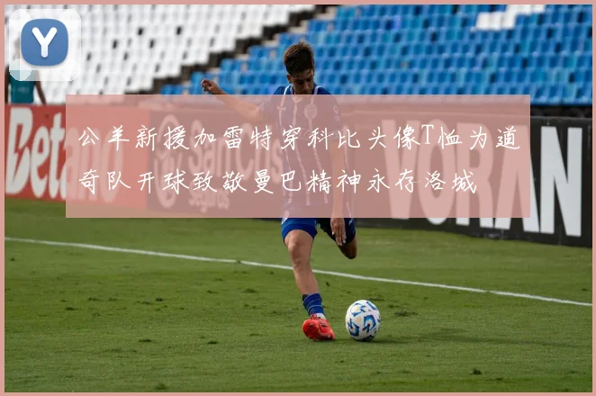 公羊新援加雷特穿科比头像T恤为道奇队开球致敬曼巴精神永存洛城