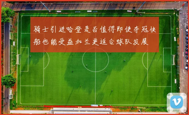 骑士引进哈登是否值得即使夺冠快船也能受益加兰更适合球队发展