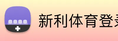 新利体育登录入口 logo